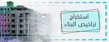 اصدار  الرخص الهندسية دور واحد